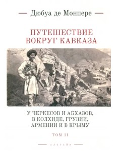 Путешествие вокруг Кавказа. Том 2 Путешествие вокруг Кавказа. Том 2