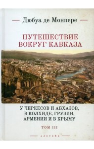 Путешествие вокруг Кавказа. Том 3