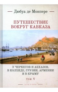 Путешествие вокруг Кавказа. Том 5
