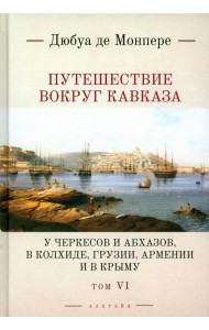 Путешествие вокруг Кавказа. Том 6