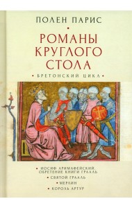 Романы круглого стола. Бретонский цикл. Иосиф Аримафейский. Обретение Книги Грааль. Святой Грааль. Мерлин. Король Артур