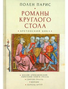 Романы круглого стола. Бретонский цикл. Иосиф Аримафейский. Обретение Книги Грааль. Святой Грааль. Мерлин. Король Артур