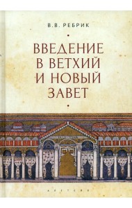 Введение в Ветхий и Новый Завет