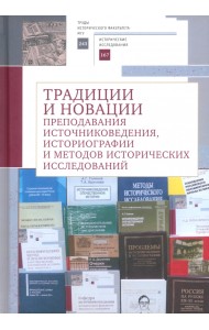 Традиции и новации преподавания источниковедения, историографии и методов исторических исследований