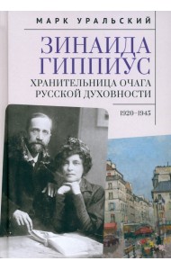 Зинаида Гиппиус. Хранительница очага русской духовности. 1920–1945