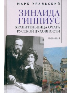 Зинаида Гиппиус. Хранительница очага русской духовности. 1920–1945