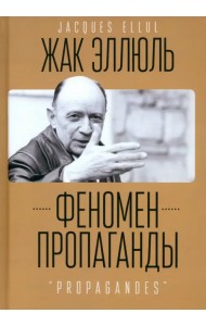 Феномен пропаганды