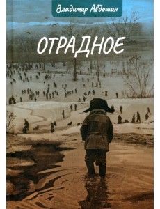 Отрадное