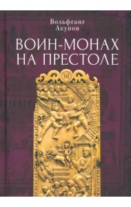 Воин-монах на престоле