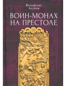 Воин-монах на престоле Воин-монах на престоле