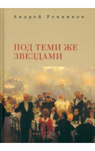 Под теми же звездами