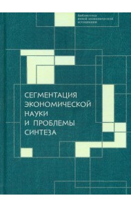Сегментация экономической науки и проблемы синтеза