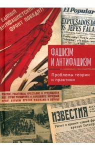 Фашизм и антифашизм. Проблемы теории и практики