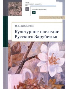 Культурное наследие Русского Зарубежья. Учебное пособие Культурное наследие Русского Зарубежья. Учебное пособие