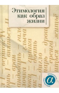 Этимология как образ жизни