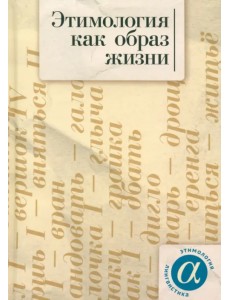 Этимология как образ жизни