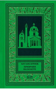 Призраки на болоте