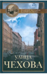 Улица Чехова