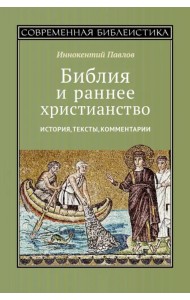 Библия и раннее христианство. История, тексты, комментарии