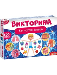 Викторина. Как устроен человек? Викторина. Как устроен человек?