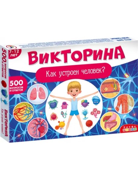 Викторина. Как устроен человек?