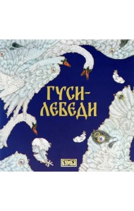 Гуси-лебеди