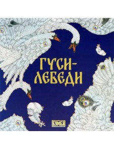 Гуси-лебеди Гуси-лебеди