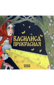 Василиса Прекрасная