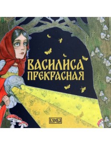 Василиса Прекрасная