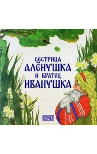 Сестрица Алёнушка и братец Иванушка