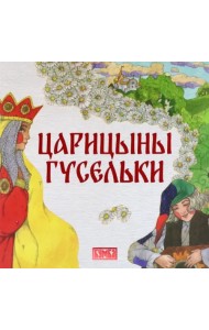 Царицыны гусельки