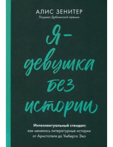 Я - девушка без истории