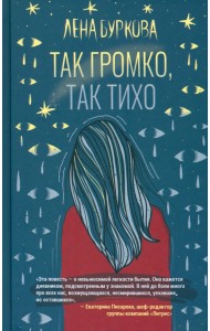 Так громко, так тихо