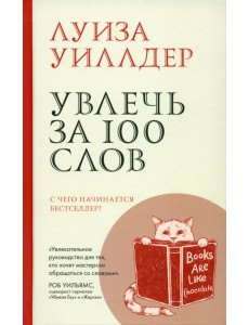 Увлечь за 100 слов. С чего начинается бестселлер?