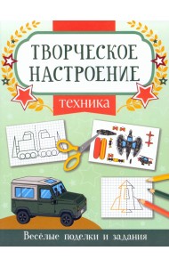 Техника. Книжка-раскраска