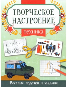 Техника. Книжка-раскраска