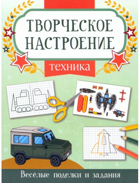 Техника. Книжка-раскраска