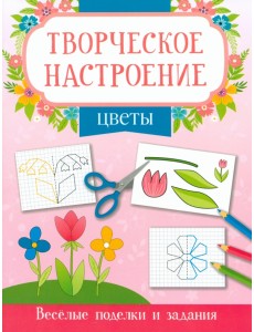 Цветы. Книжка-раскраска