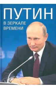 Путин в зеркале времени