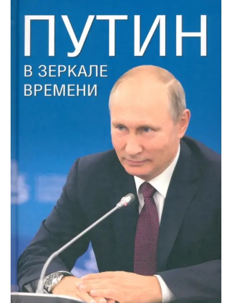 Путин в зеркале времени
