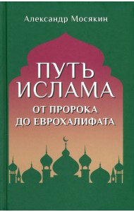 Путь ислама. От Пророка до Еврохалифата