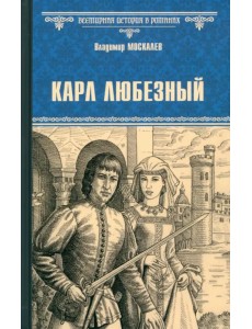 Карл Любезный Карл Любезный