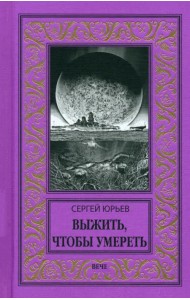 Выжить, чтобы умереть