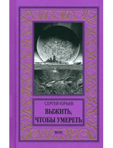 Выжить, чтобы умереть Выжить, чтобы умереть