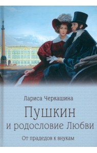 Пушкин и родословие Любви. От прадедов к внукам