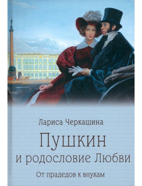 Пушкин и родословие Любви. От прадедов к внукам