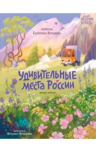 Удивительные места России