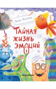 Тайная жизнь эмоций