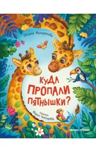 Куда пропали пятнышки?