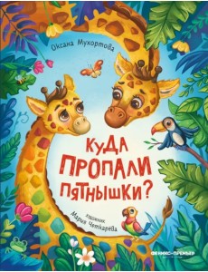 Куда пропали пятнышки? Куда пропали пятнышки?